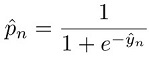 
                予測値のロジスティック関数のイメージ。
            